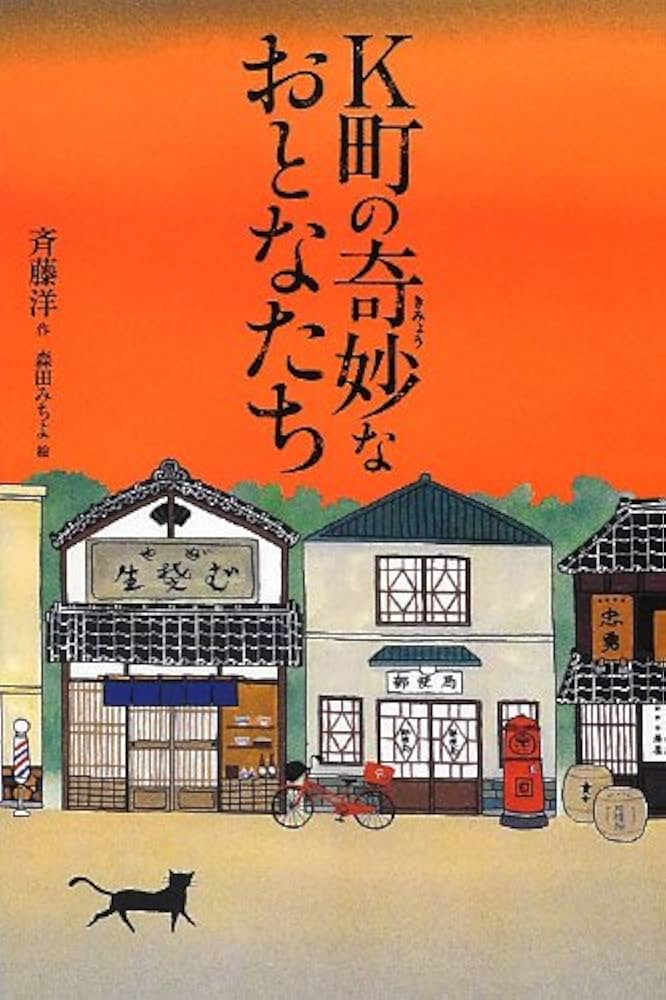 K町の奇妙なおとなたち | 洋, 斉藤, みちよ, 森田 |本 | 通販 | Amazon